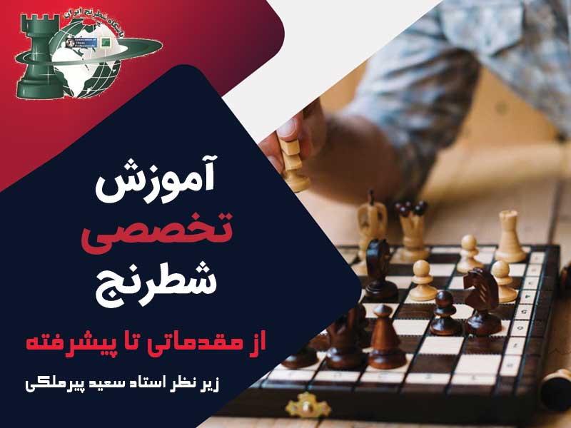 آموزشگاه شطرنج ایران