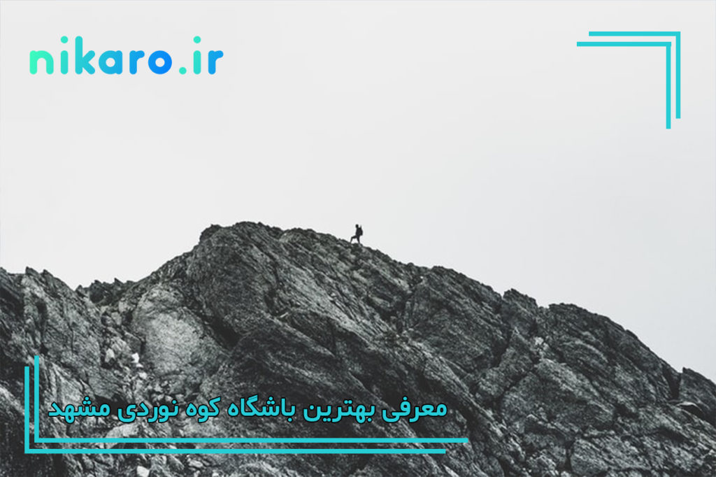 معرفی بهترین باشگاه کوه نوردی مشهد