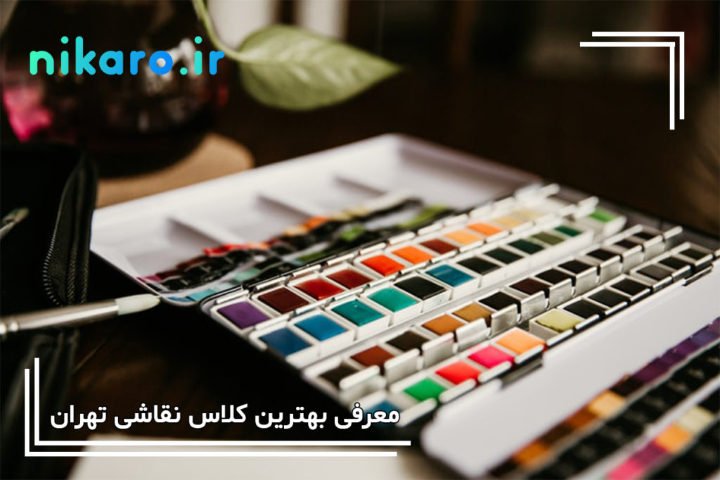 معرفی بهترین کلاس نقاشی تهران