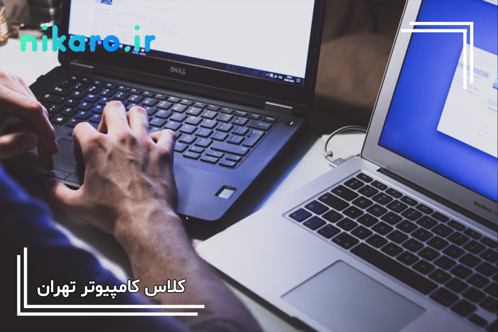 کلاس کامپیوتر تهران