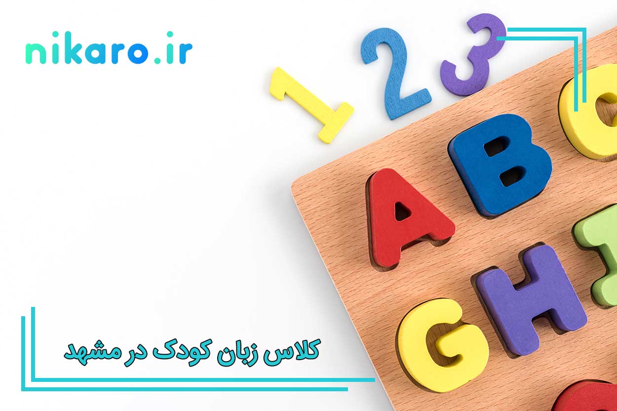 کلاس زبان کودک در مشهد