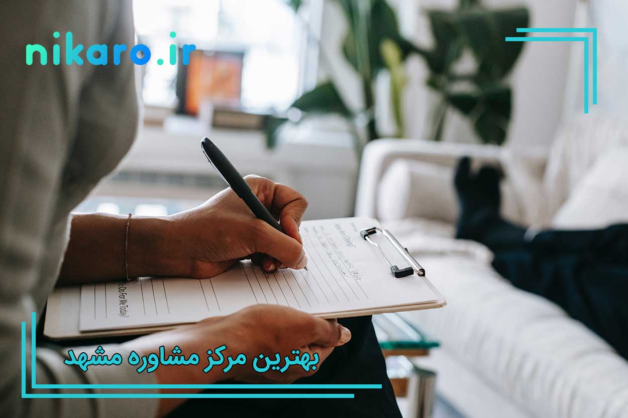 بهترین مرکز مشاوره مشهد