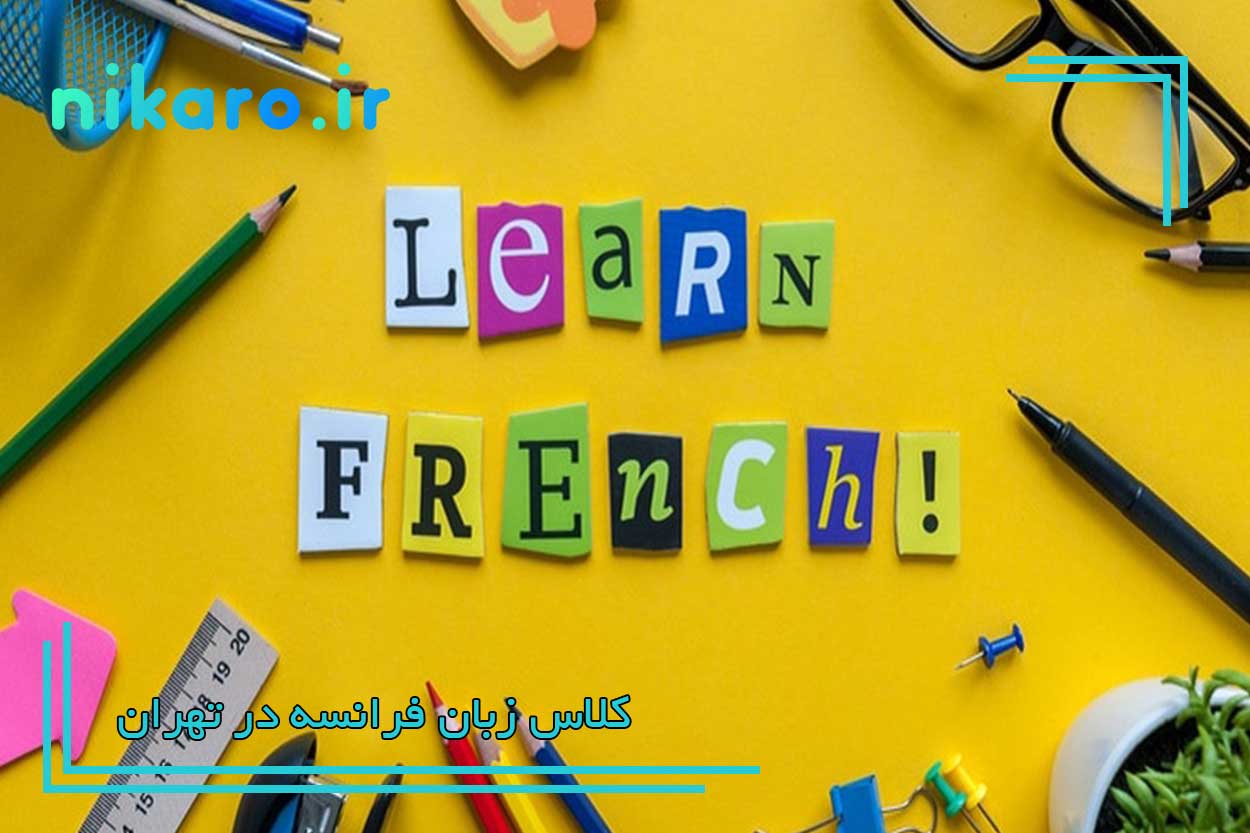 کلاس زبان فرانسه تهران