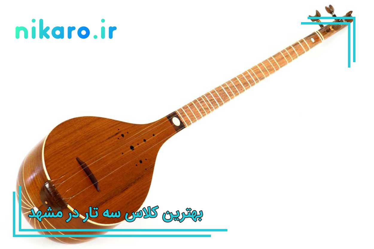 کلاس سه تار مشهد