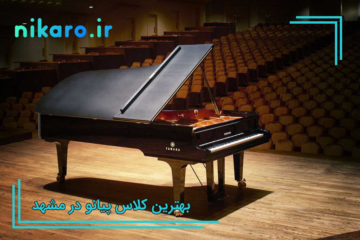 بهترین کلاس پیانو مشهد
