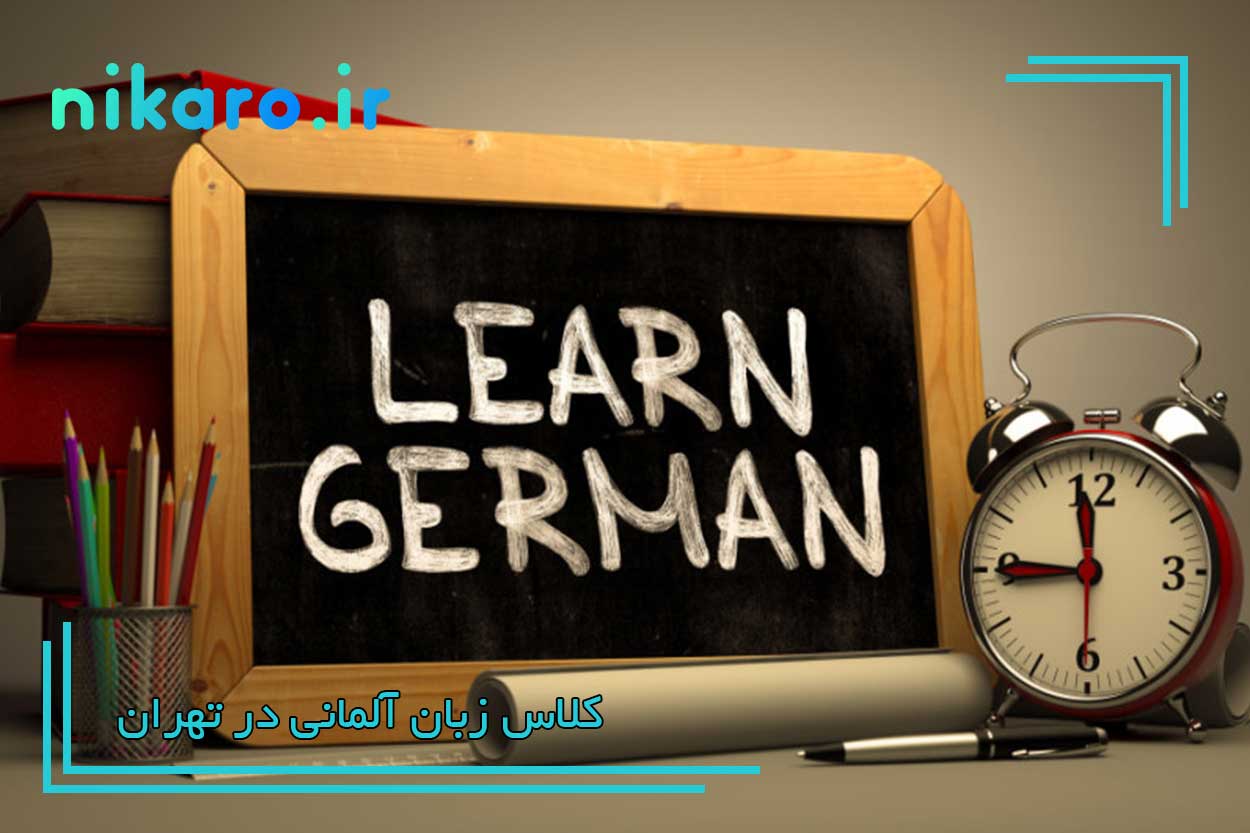 کلاس زبان آلمانی تهران
