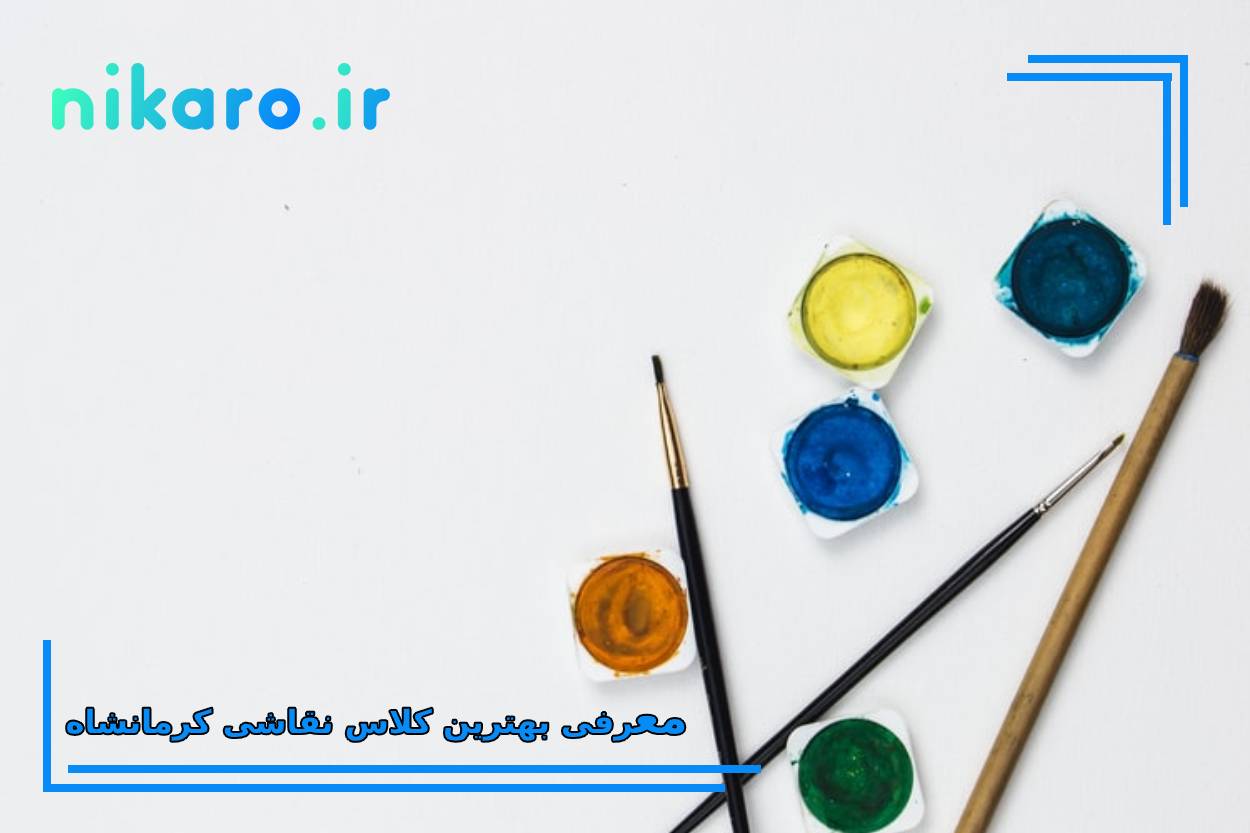 معرفی بهترین کلاس نقاشی کرمانشاه
