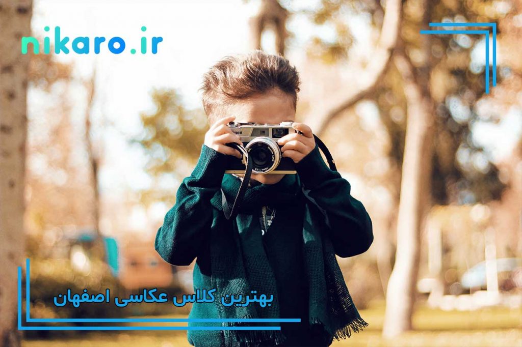 بهترین آموزشگاه عکاسی اصفهان