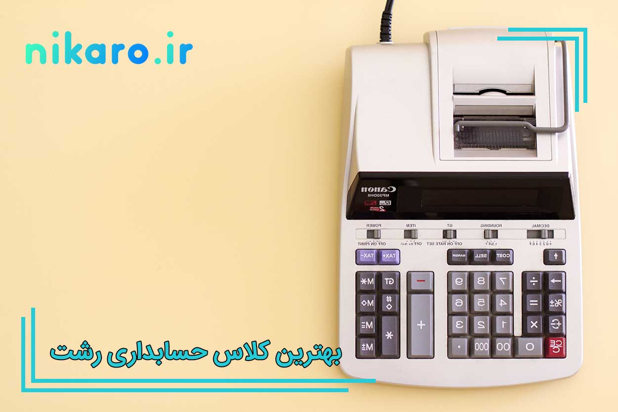 بهترین کلاس حسابداری رشت