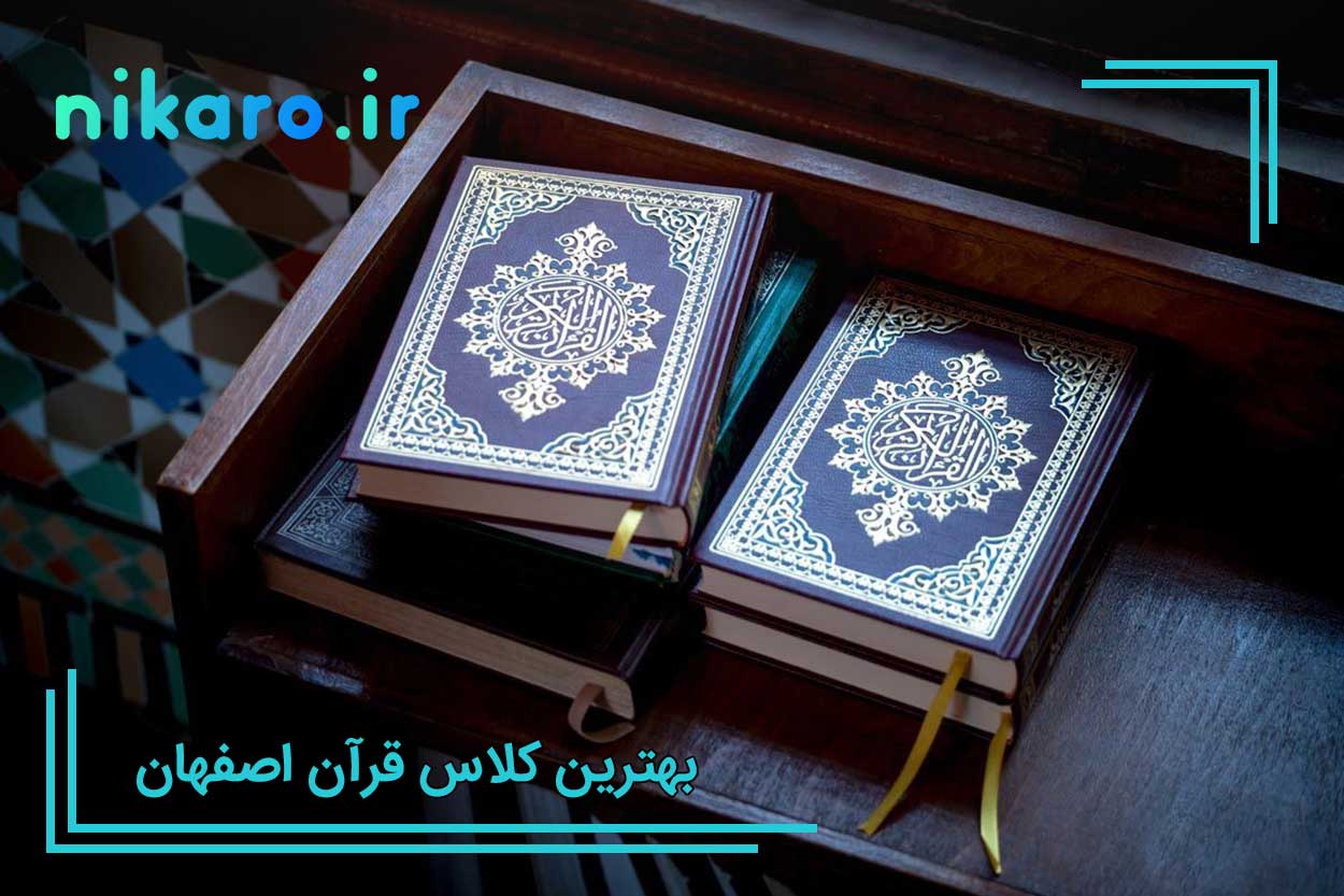 بهترین کلاس قرآن اصفهان