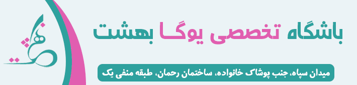 یوگا بهشت کرج