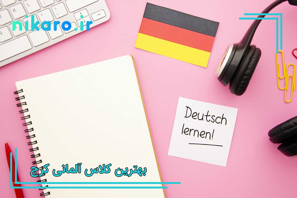بهترین کلاس آلمانی کرج