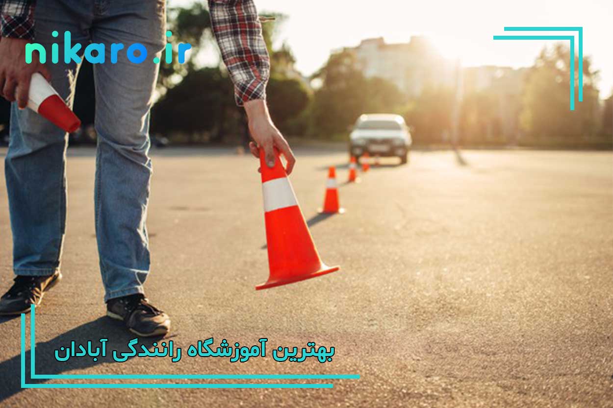 معرفی بهترین کلاس رانندگی آبادان