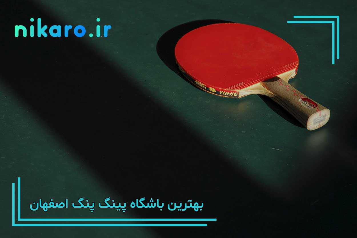 بهترین باشگاه پینگ پنگ اصفهان