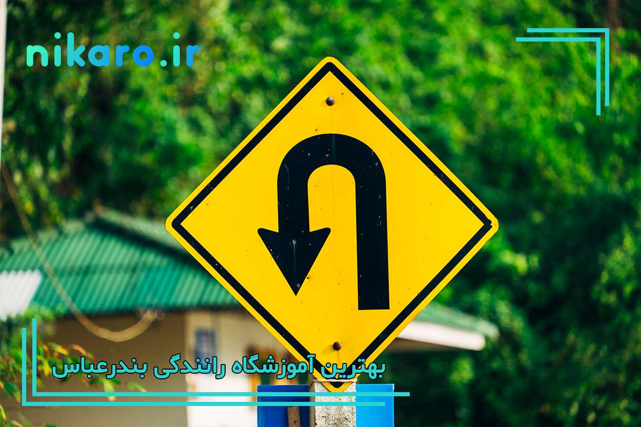 معرفی بهترین کلاس رانندگی بندرعباس