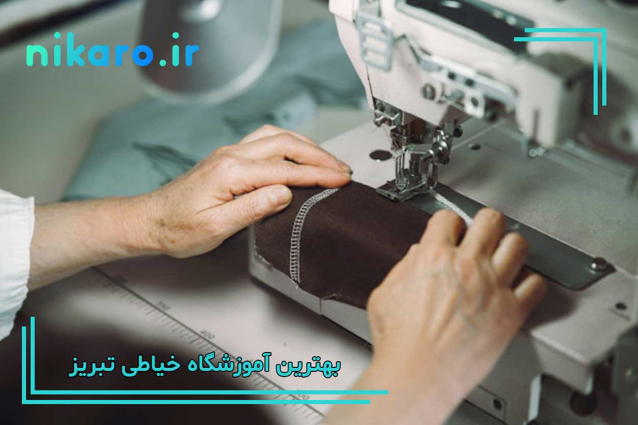 معرفی بهترین آموزشگاه خیاطی تبریز