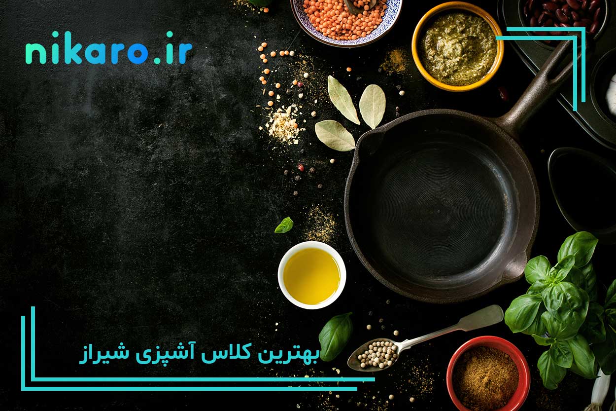 معرفی بهترین کلاس آشپزی شیراز