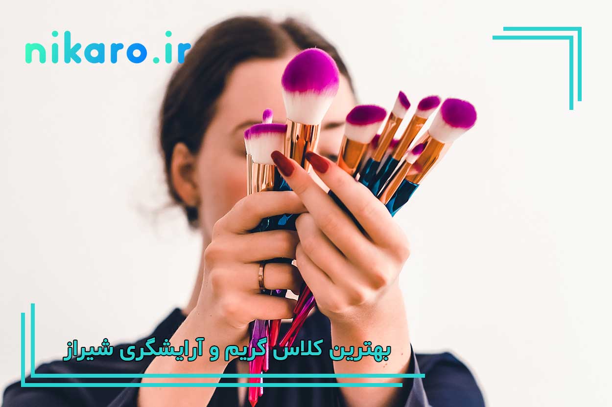 معرفی بهترین کلاس گریم و آرایشگری شیراز