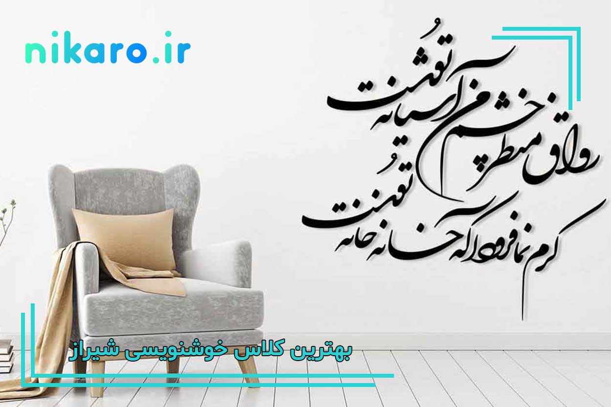بهترین آموزشگاه خوشنویسی شیراز