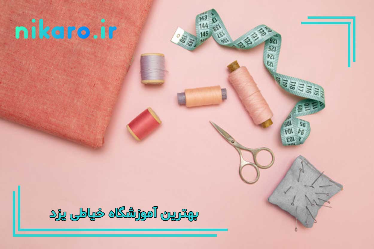 معرفی بهترین آموزشگاه خیاطی یزد