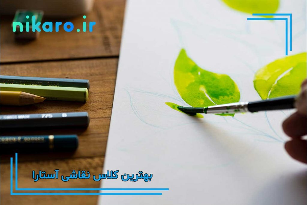 بهترین آموزشگاه نقاشی آستارا