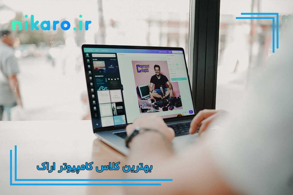 معرفی بهترین کلاس کامپیوتر اراک