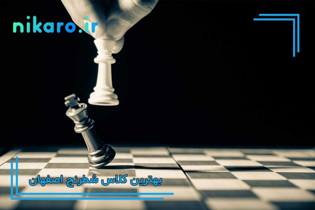 بهترین باشگاه شطرنج اصفهان