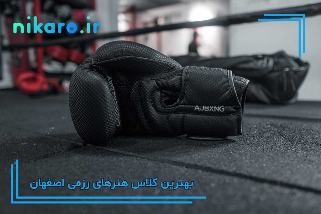 بهترین کلاس رزمی اصفهان
