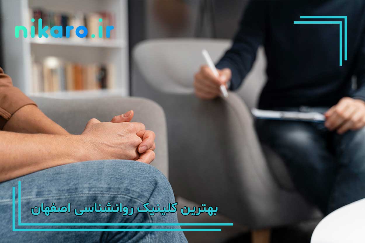 بهترین کلینیک روانشناسی اصفهان