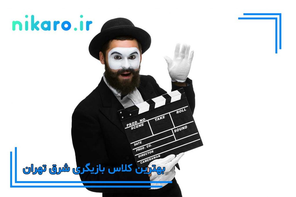 معرفی بهترین کلاس بازیگری شرق تهران