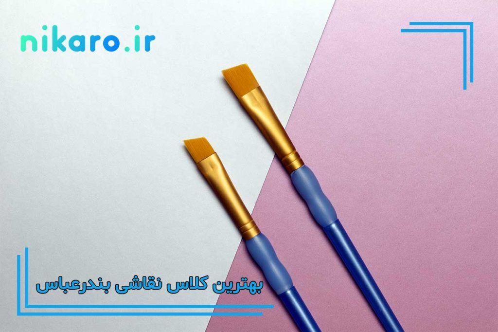 بهترین آموزشگاه نقاشی بندرعباس