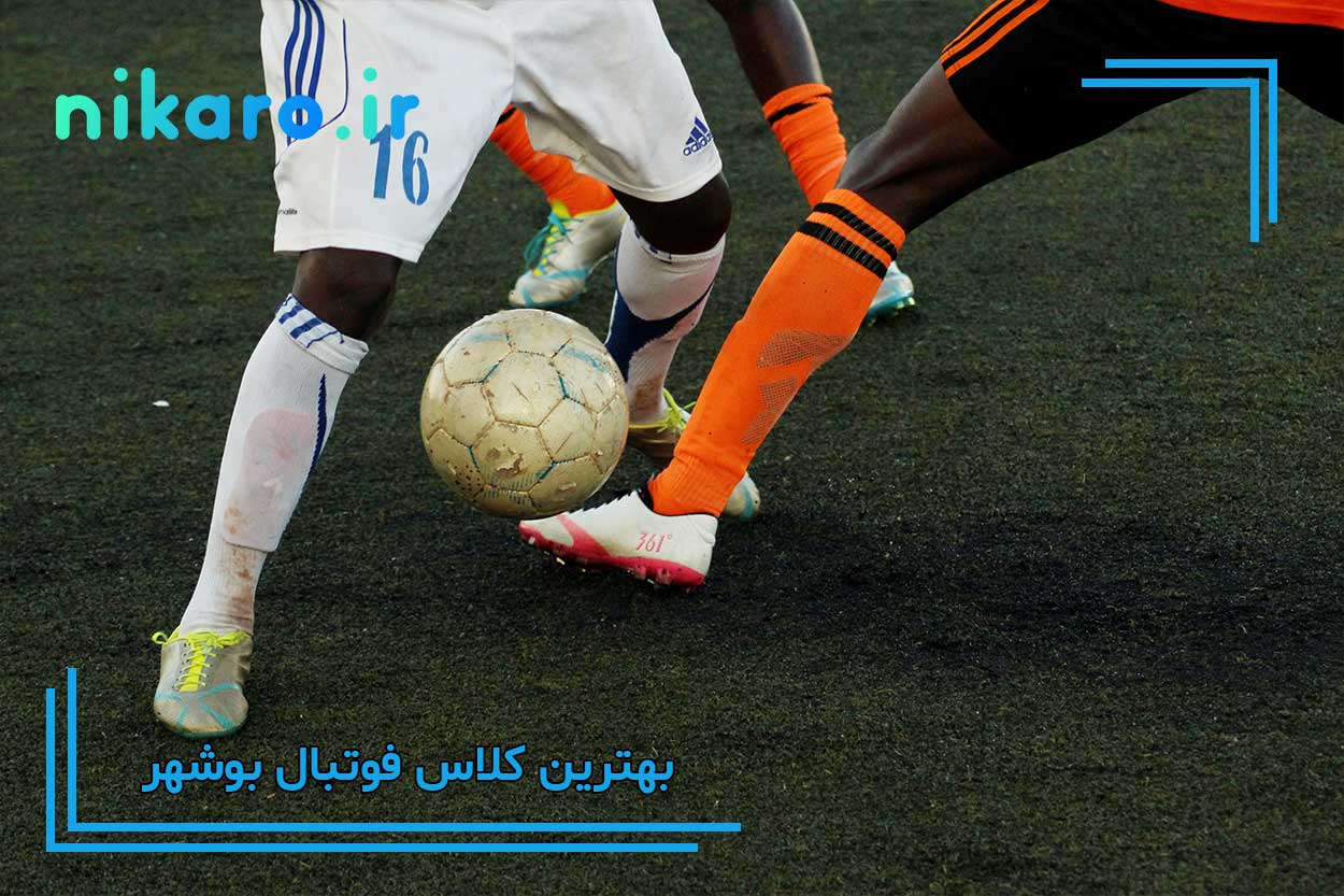 معرفی بهترین کلاس فوتبال بوشهر