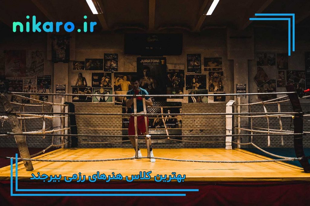 بهترین کلاس رزمی بیرجند