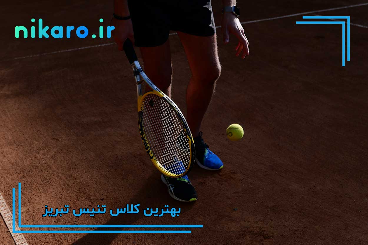 بهترین کلاس تنیس تبریز