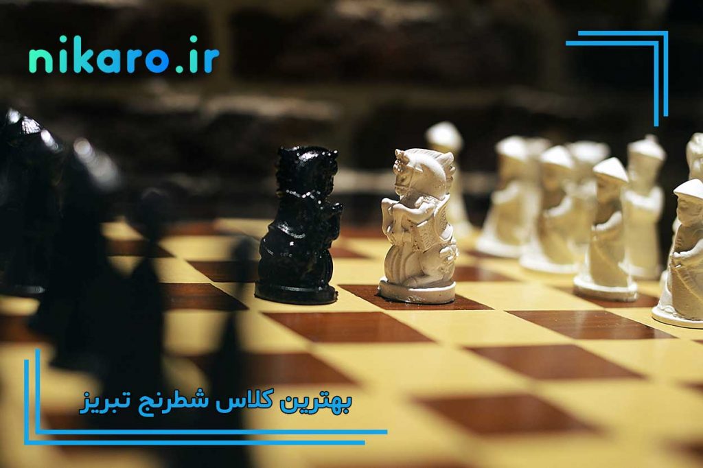 بهترین باشگاه شطرنج تبریز