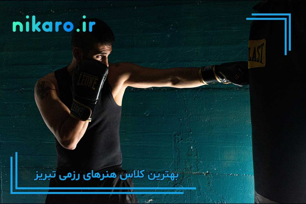 بهترین کلاس رزمی تبریز