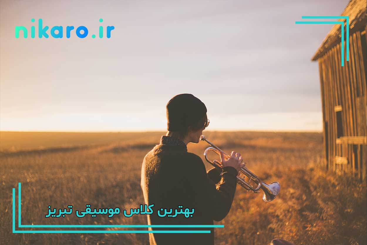 معرفی بهترین کلاس موسیقی تبریز