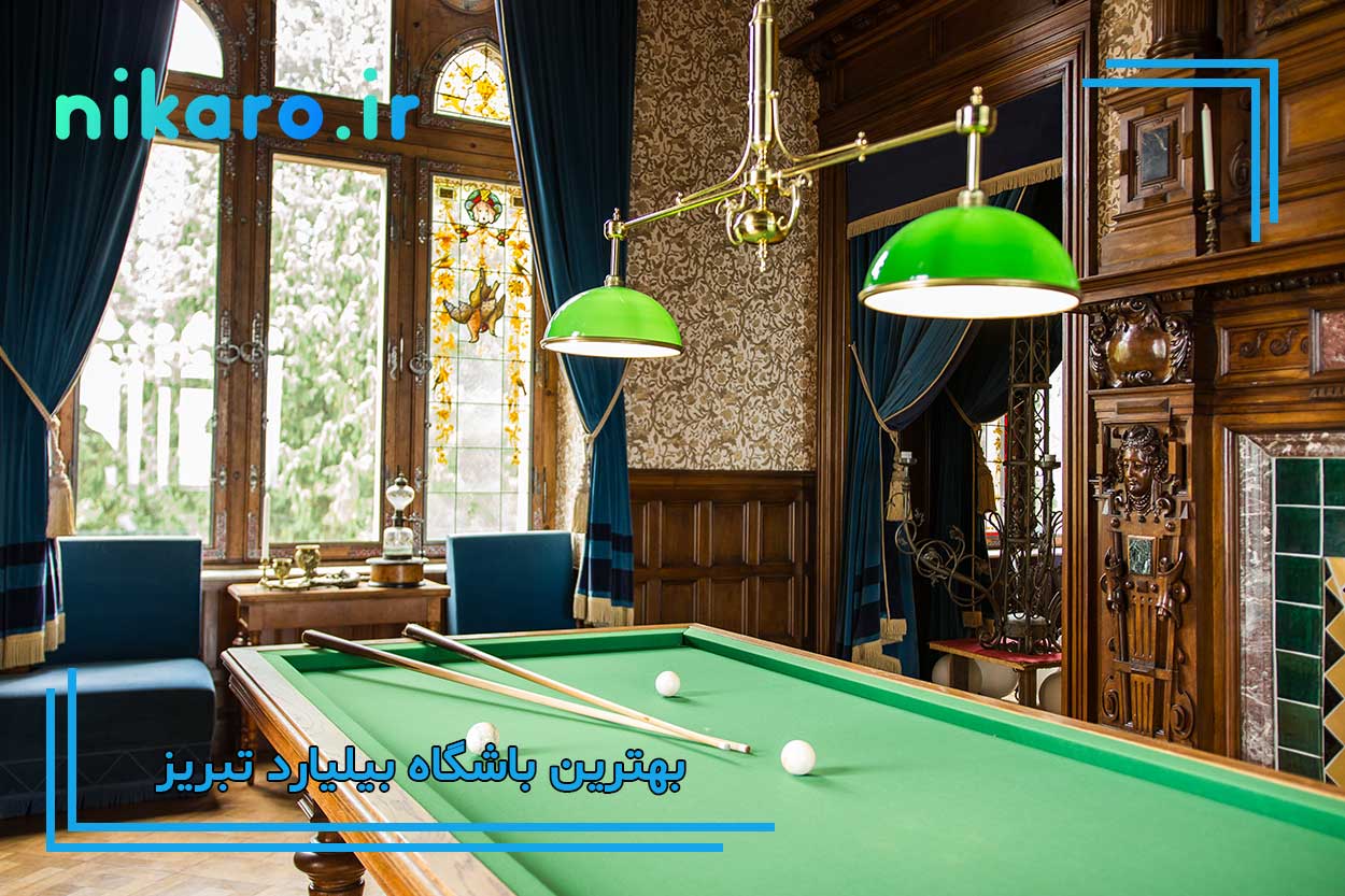 بهترین سالن بیلیارد تبریز