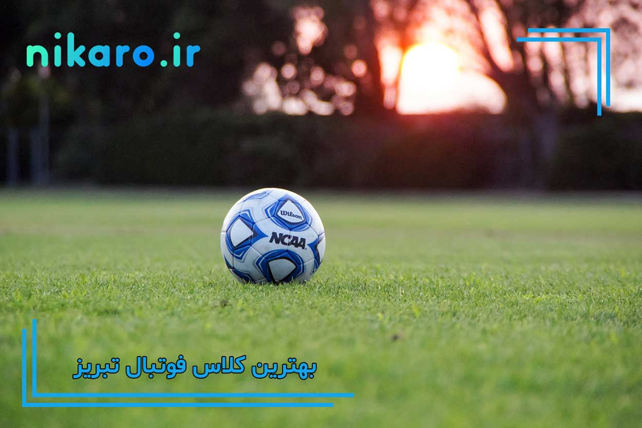 معرفی بهترین کلاس فوتبال تبریز