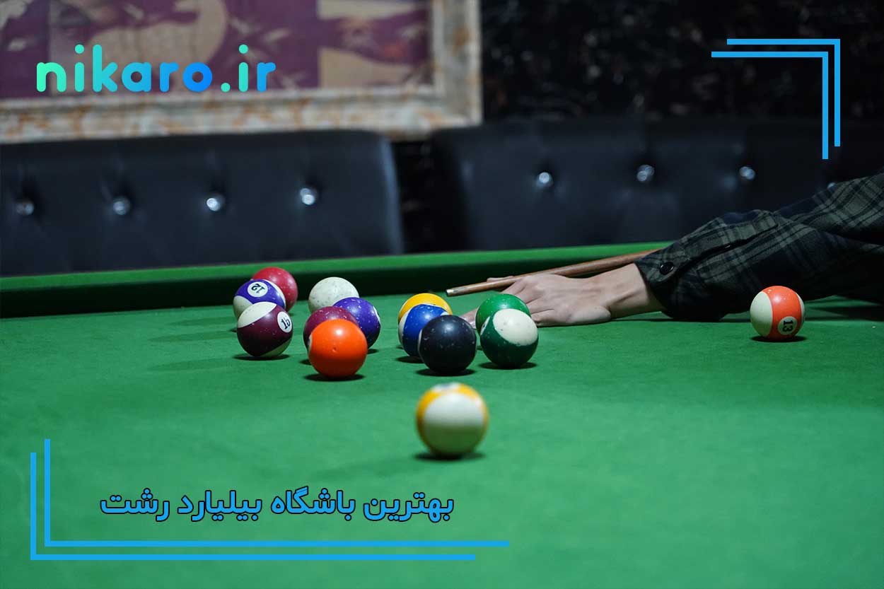 بهترین سالن بیلیارد رشت