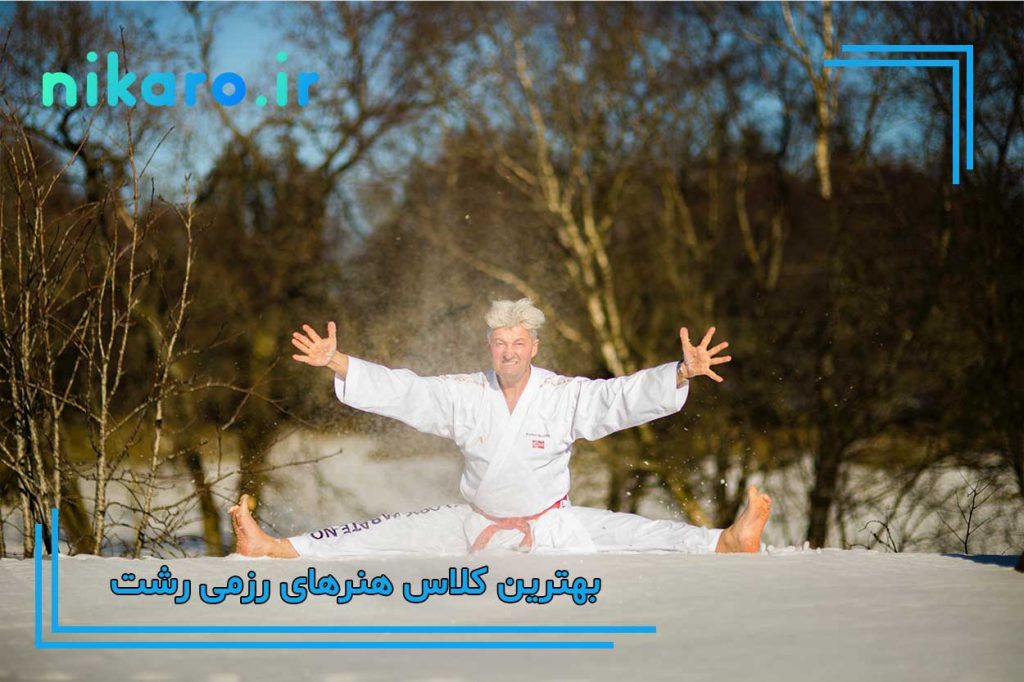 بهترین کلاس رزمی رشت