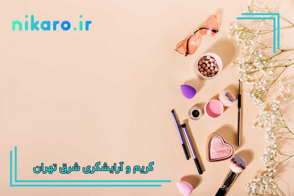 معرفی بهترین کلاس آرایشگری شرق تهران