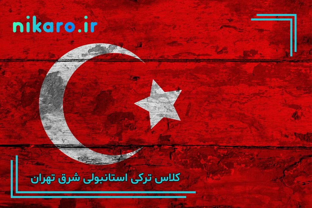 معرفی بهترین کلاس زبان ترکی استانبولی شرق تهران