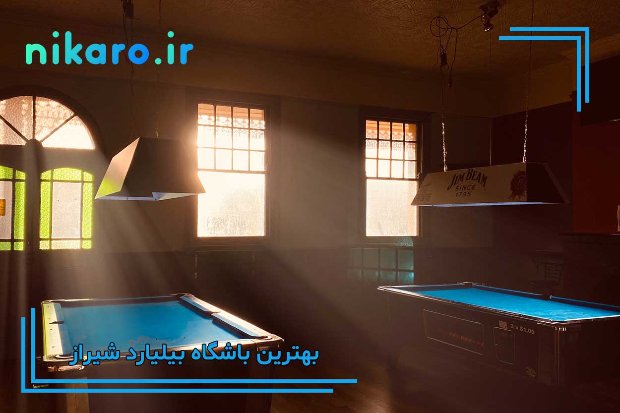 بهترین سالن بیلیارد شیراز