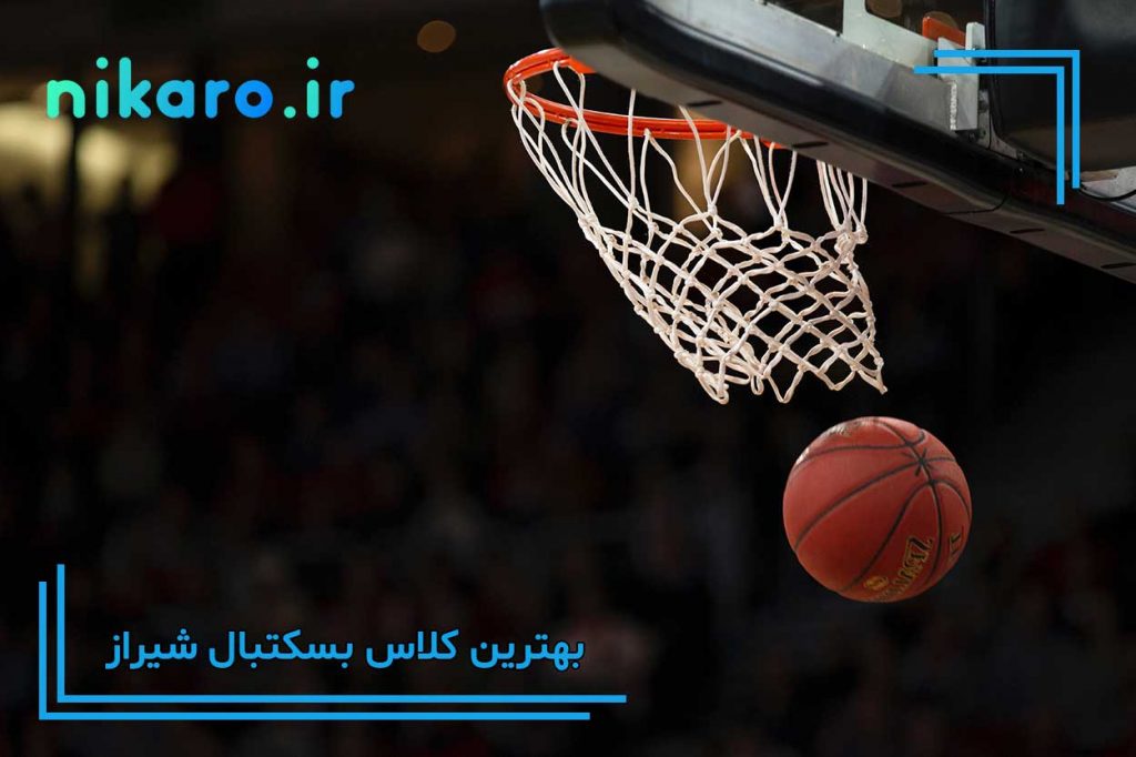 معرفی بهترین باشگاه بسکتبال شیراز