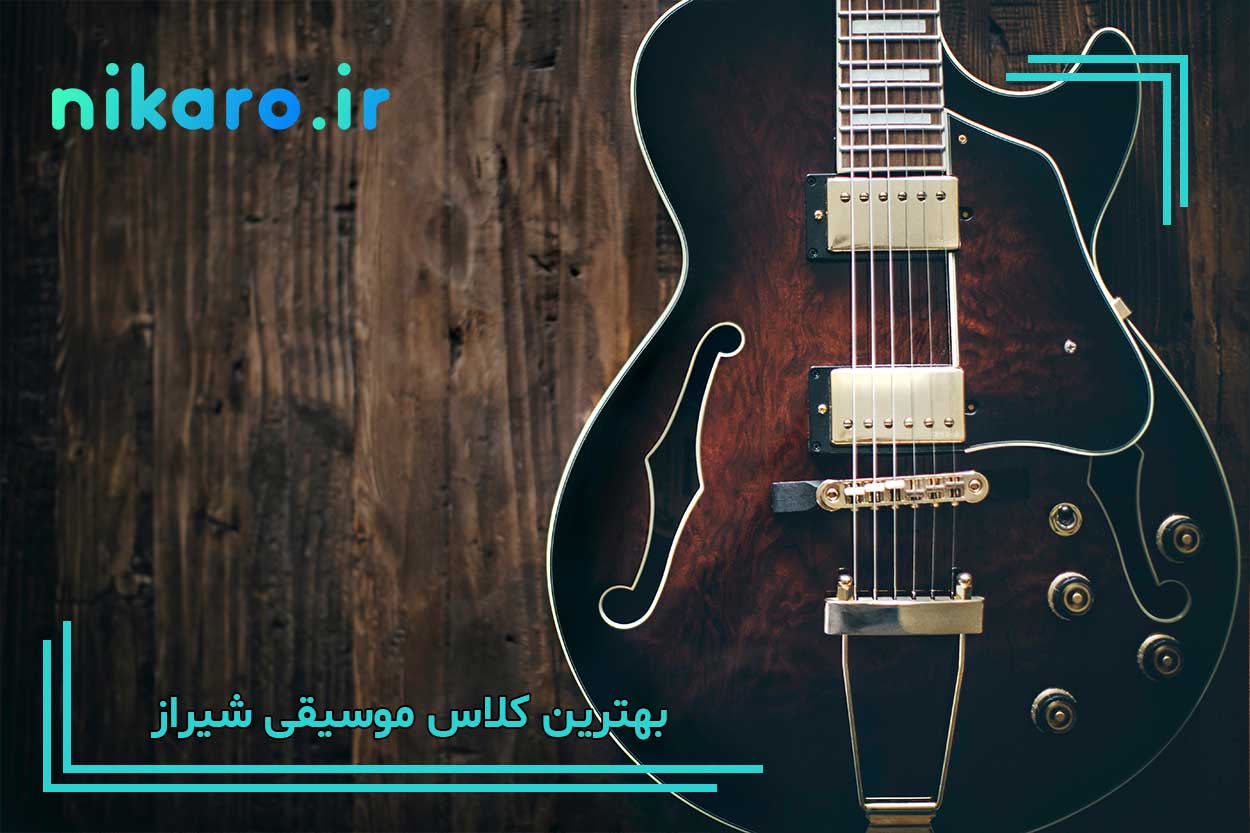 معرفی بهترین کلاس موسیقی شیراز