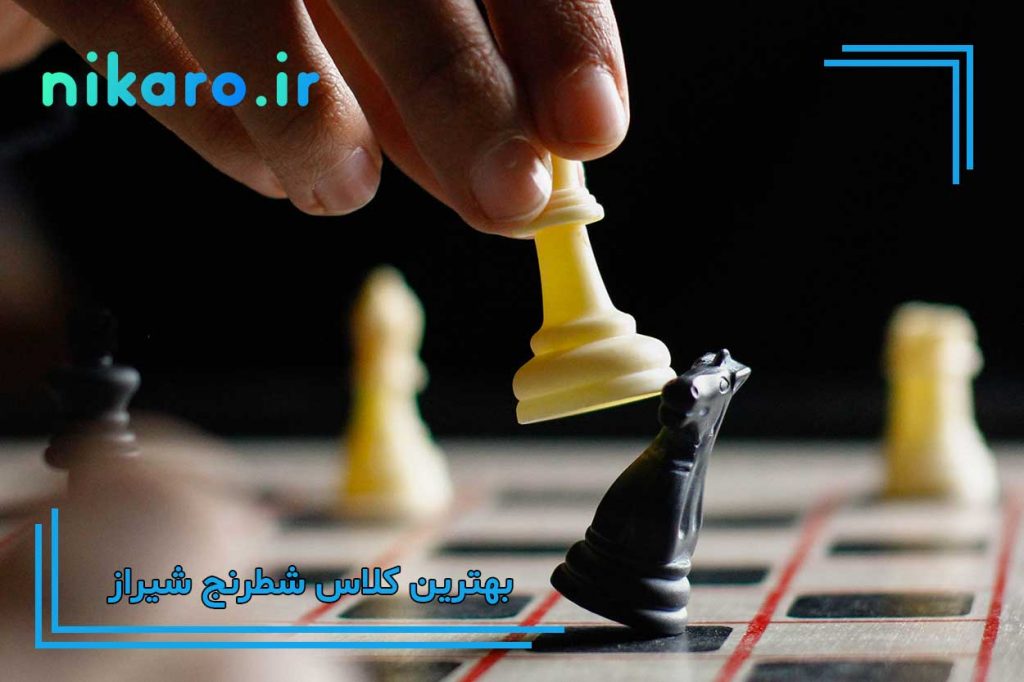 بهترین باشگاه شطرنج شیراز