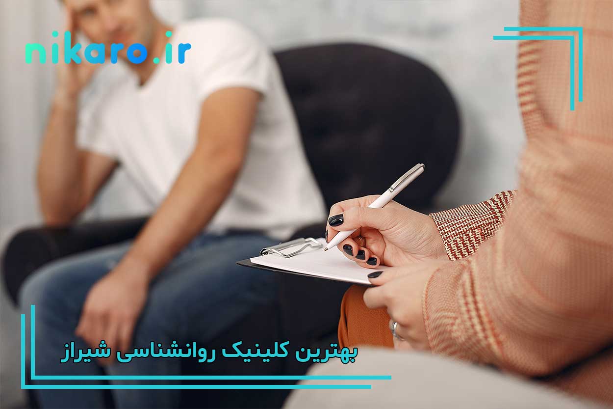 بهترین کلینیک روانشناسی شیراز