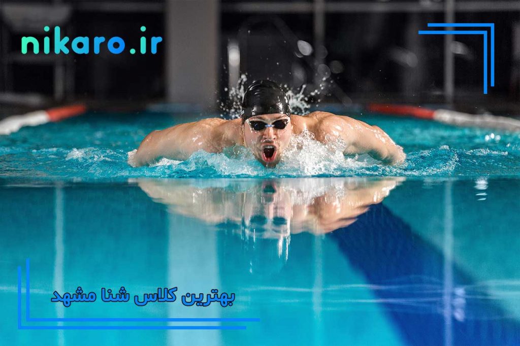 کلاس شنا مشهد