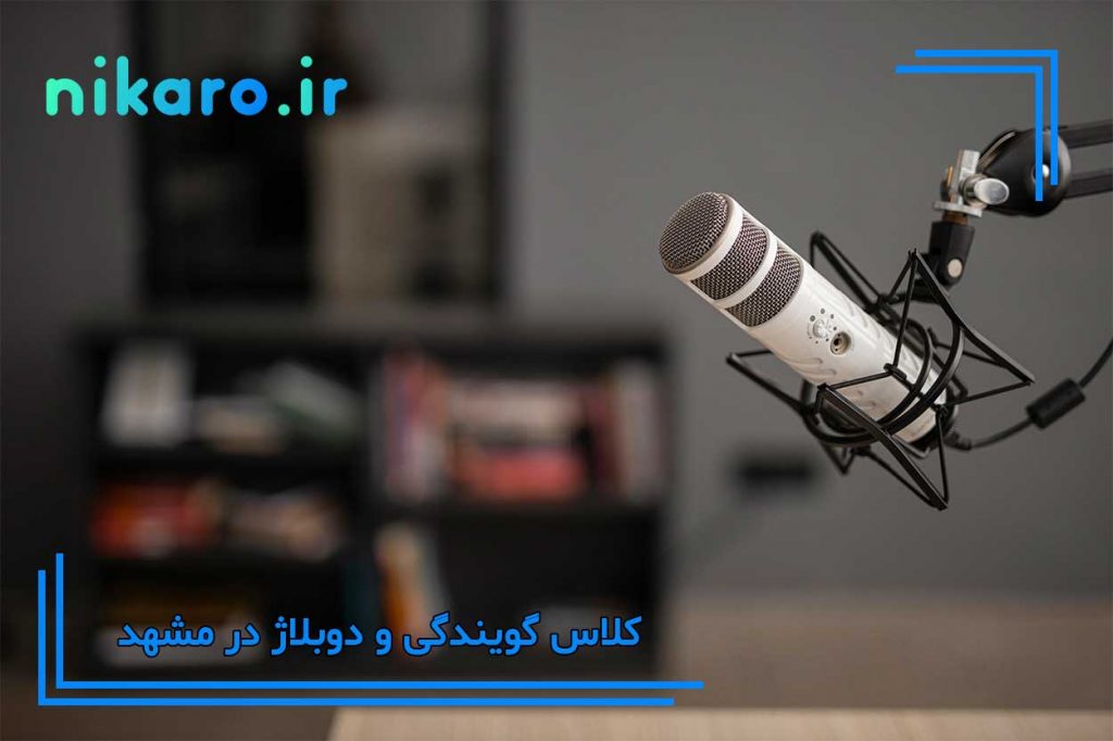 معرفی بهترین کلاس گویندگی و دوبلاژ مشهد